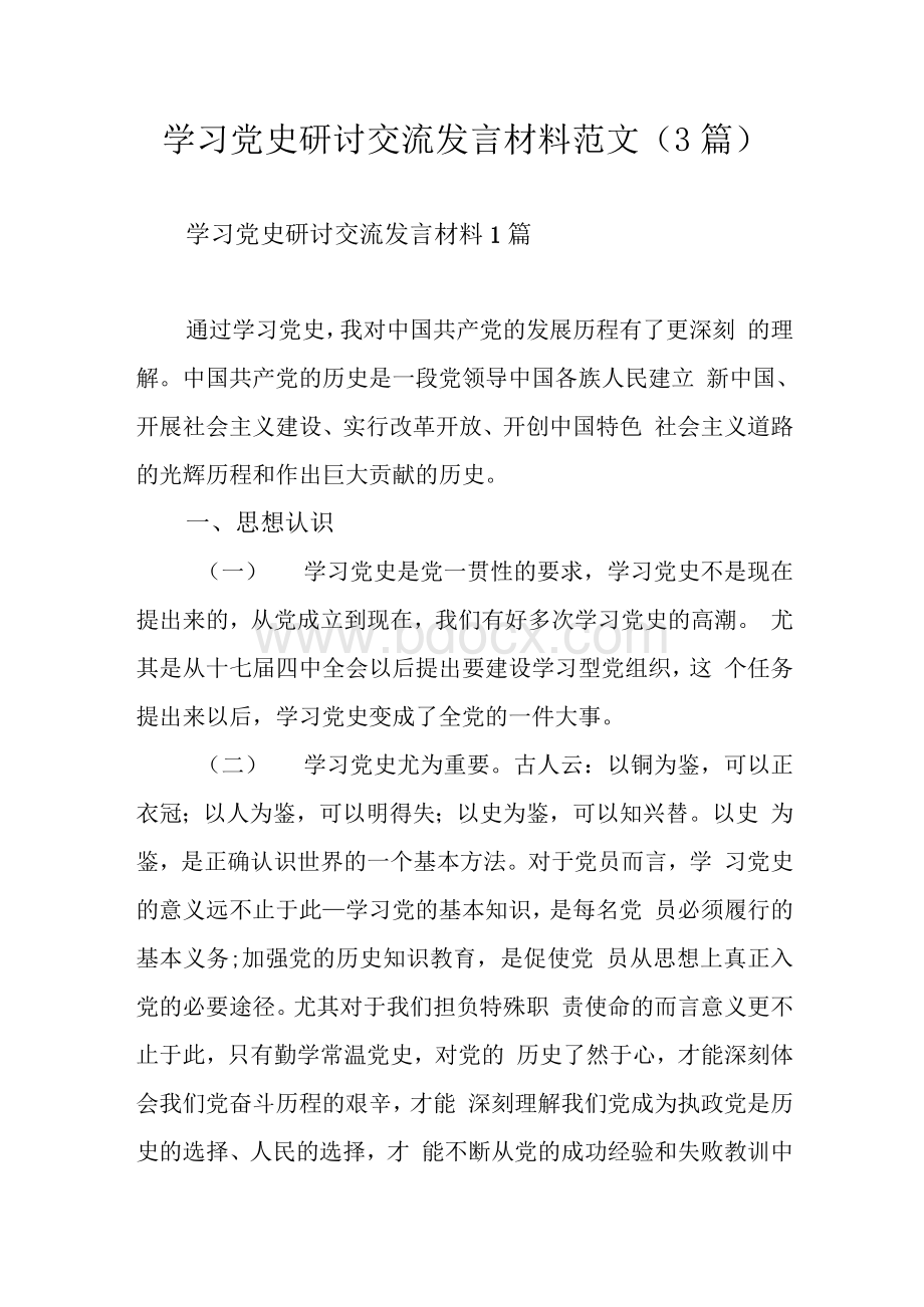 学习党史研讨交流发言材料范文（3篇）Word格式文档下载.docx_第1页