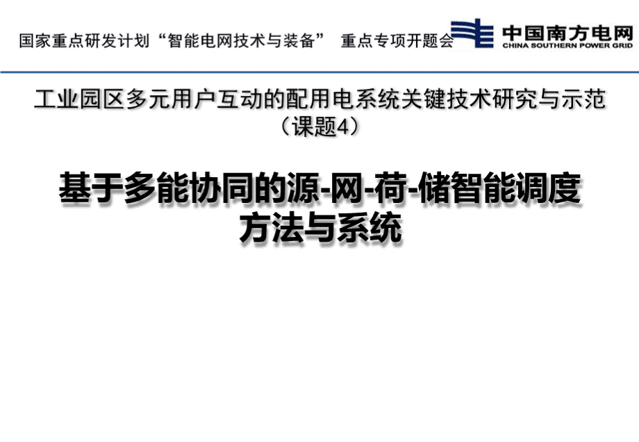 基于多能协同的源-网-荷-储智能调度方法与系统开题报告PPT课件下载推荐.pptx