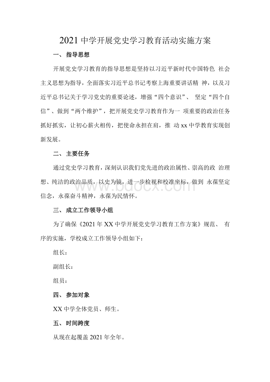 中学开展党史学习教育活动实施方案.docx_第1页