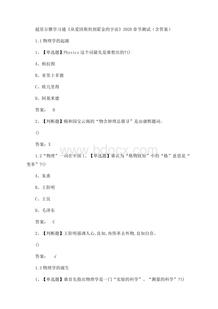 超星尔雅学习通《从爱因斯坦到霍金的宇宙》2020章节测试（含答案）Word下载.docx_第1页