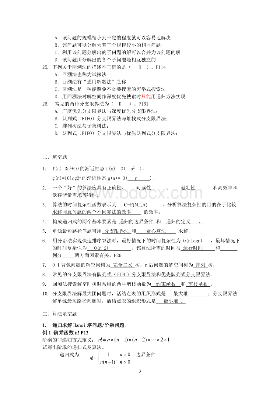 《算法分析与设计》期末考试复习题纲(完整版)Word文档格式.doc_第3页