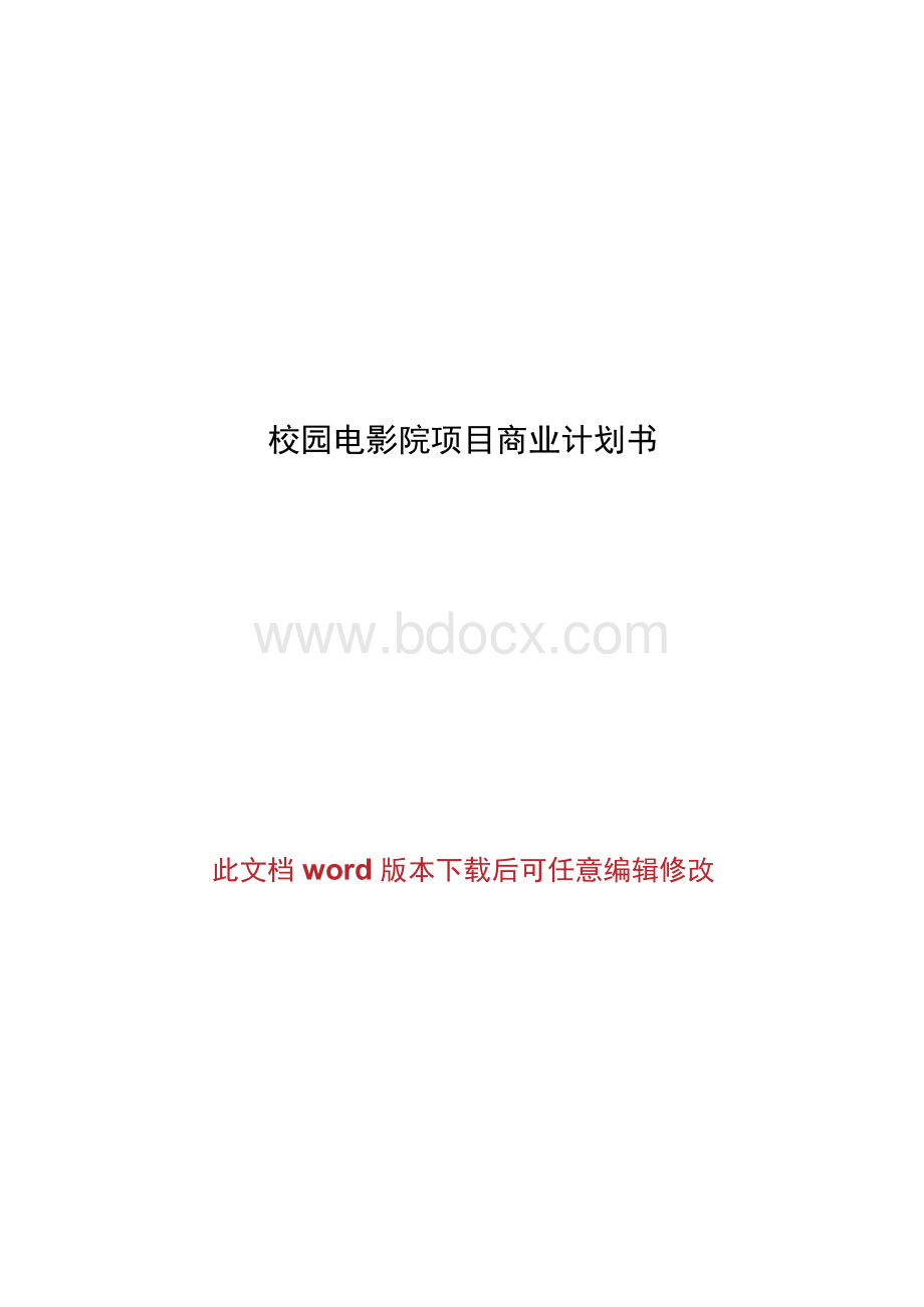 校园电影院项目商业计划书Word格式文档下载.docx_第1页