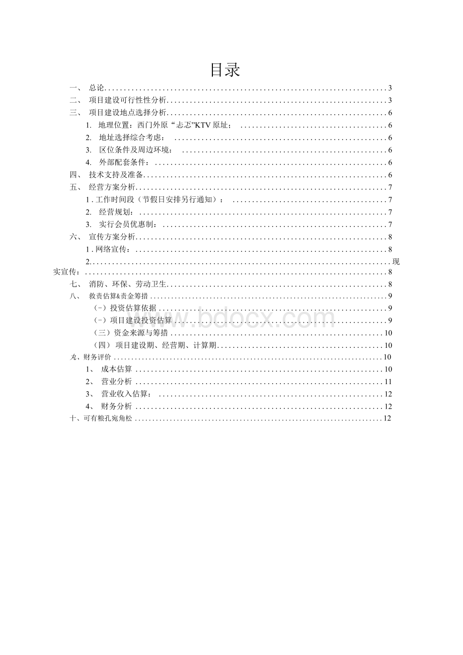 校园电影院项目商业计划书Word格式文档下载.docx_第2页