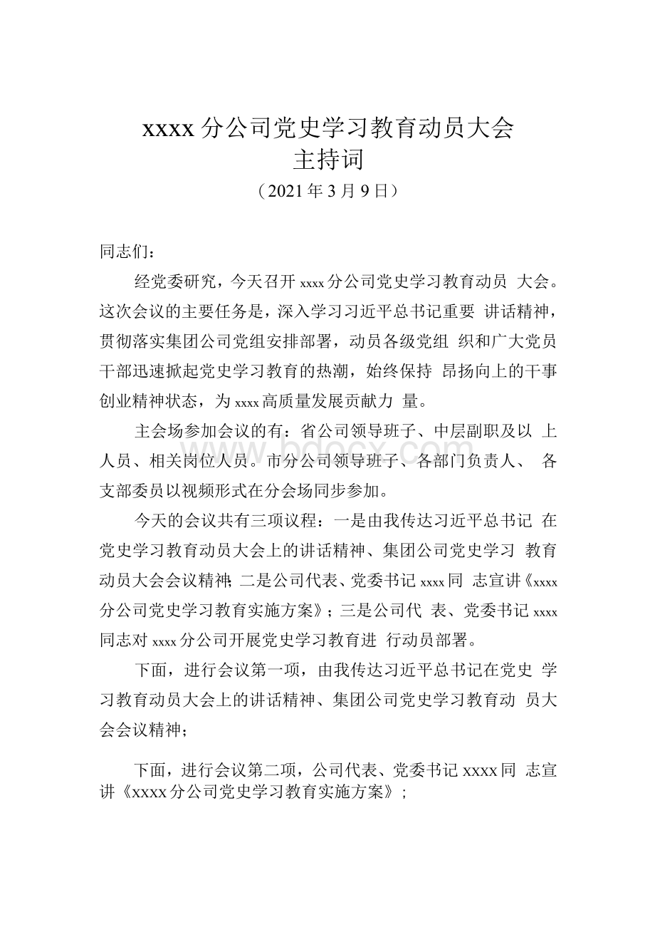 国企党史学习教育动员大会主持词Word下载.docx_第1页