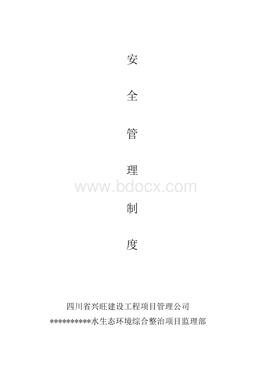 监理安全生产责任制度.docx_第1页