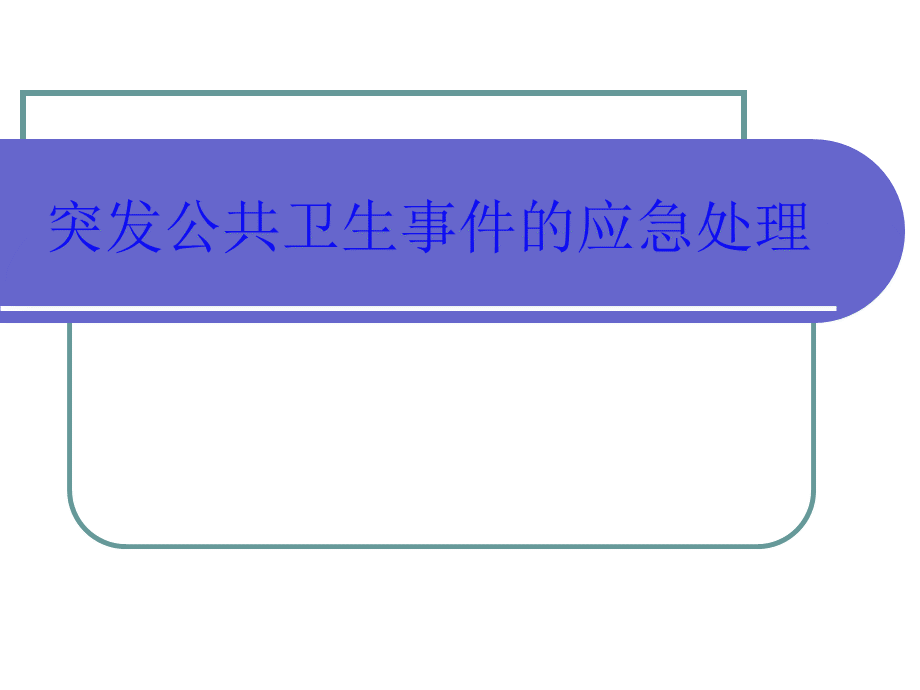 突发公共卫生事件PPT推荐.ppt