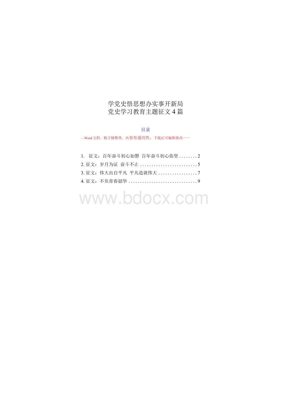 4篇学党史悟思想办实事开新局党史学习教育主题征文Word下载.docx