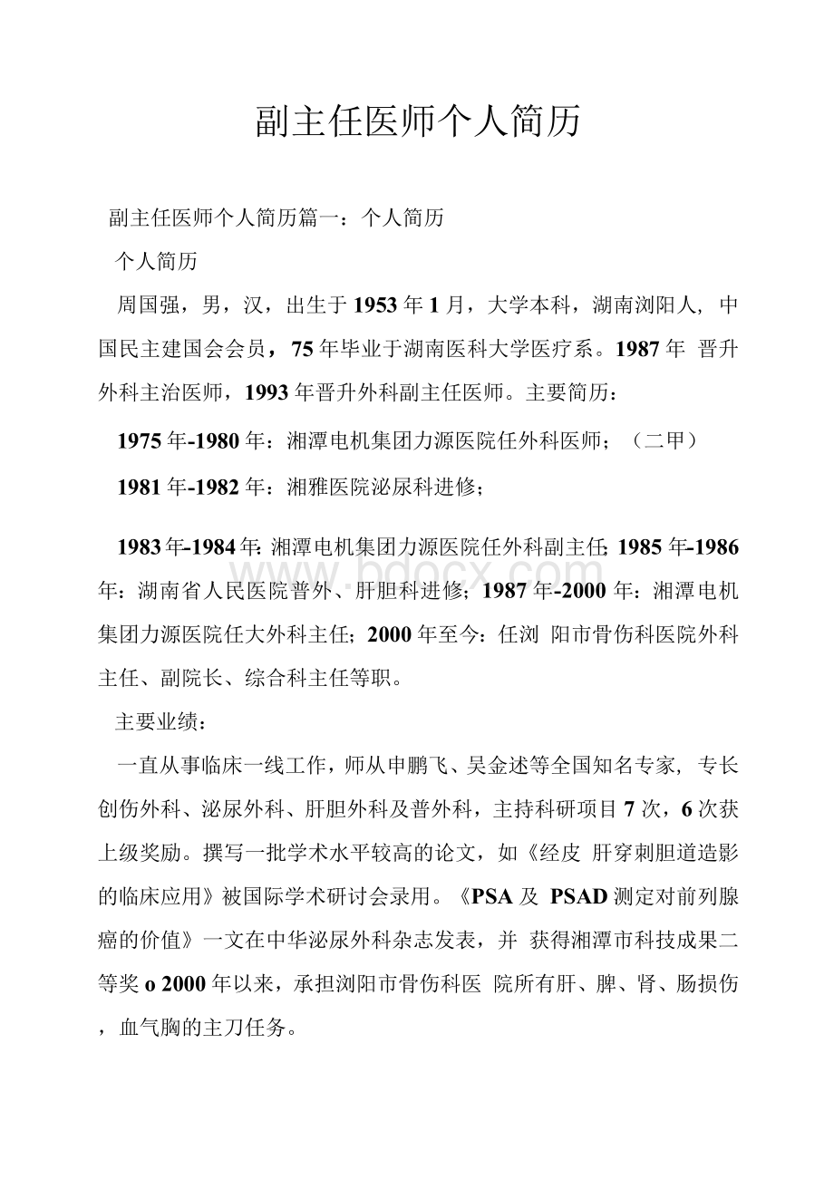 副主任医师个人简历Word文件下载.docx