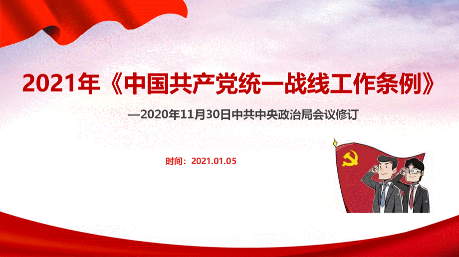 中国共产党统一战线工作条例完全解读pptPPT格式课件下载.pptx_第1页