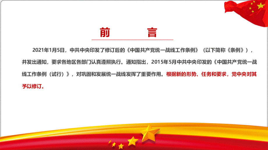 中国共产党统一战线工作条例完全解读pptPPT格式课件下载.pptx_第2页