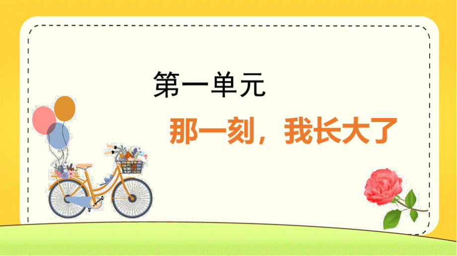 部编版五年级语文下册习作《那一刻,我长大了》优质教学课件PPT格式课件下载.pptx_第1页