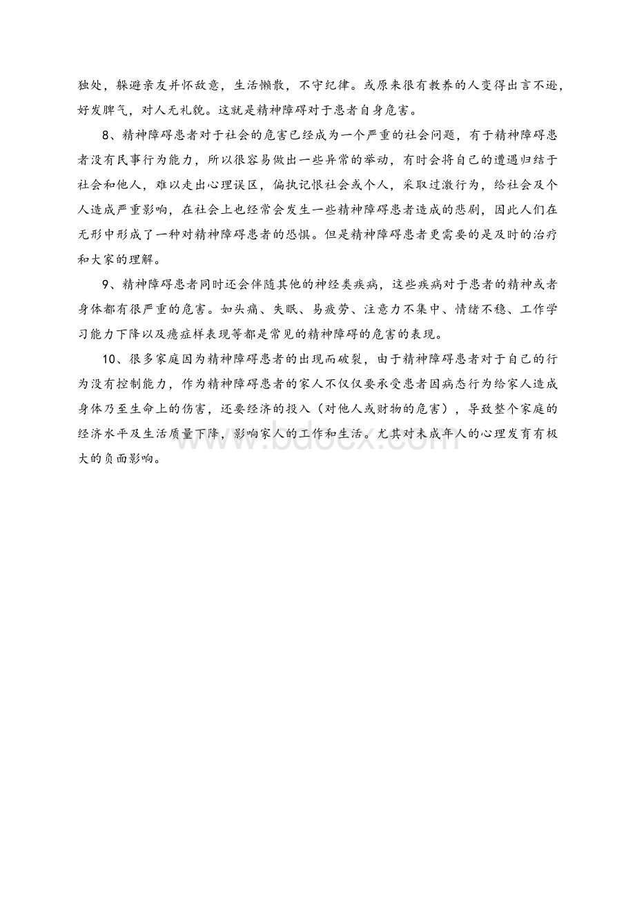 严重精神障碍知识Word文档下载推荐.docx_第2页