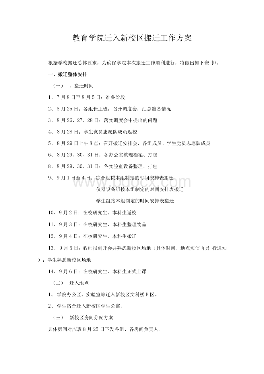 教育学院迁入新校区搬迁工作方案.docx