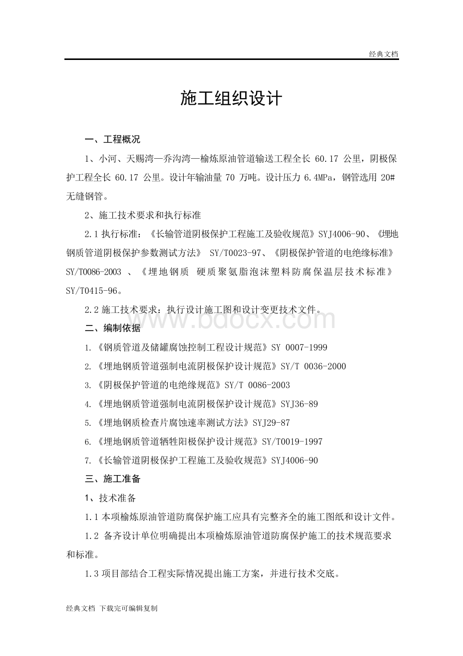 管道阴极保护施工方案.docx_第1页