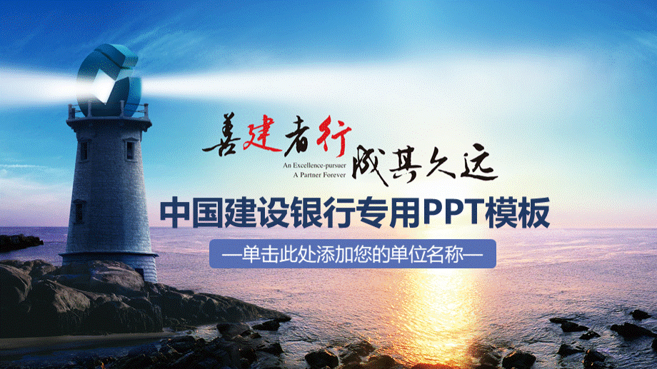 中国建设银行专用PPT模板PPT文件格式下载.pptx_第1页