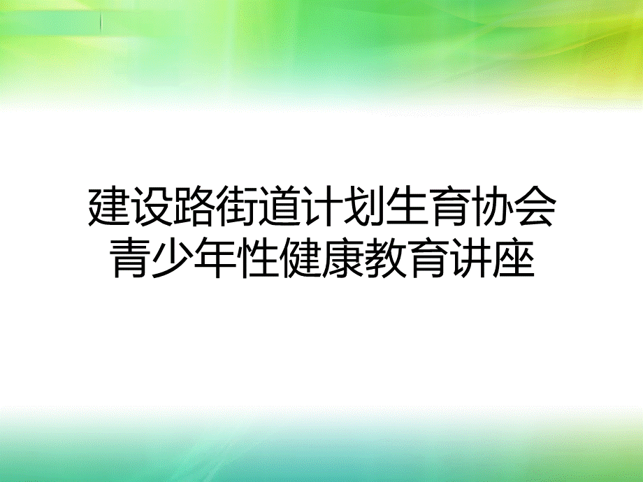 大学生性教育PPT课件 (1)PPT文件格式下载.ppt_第1页