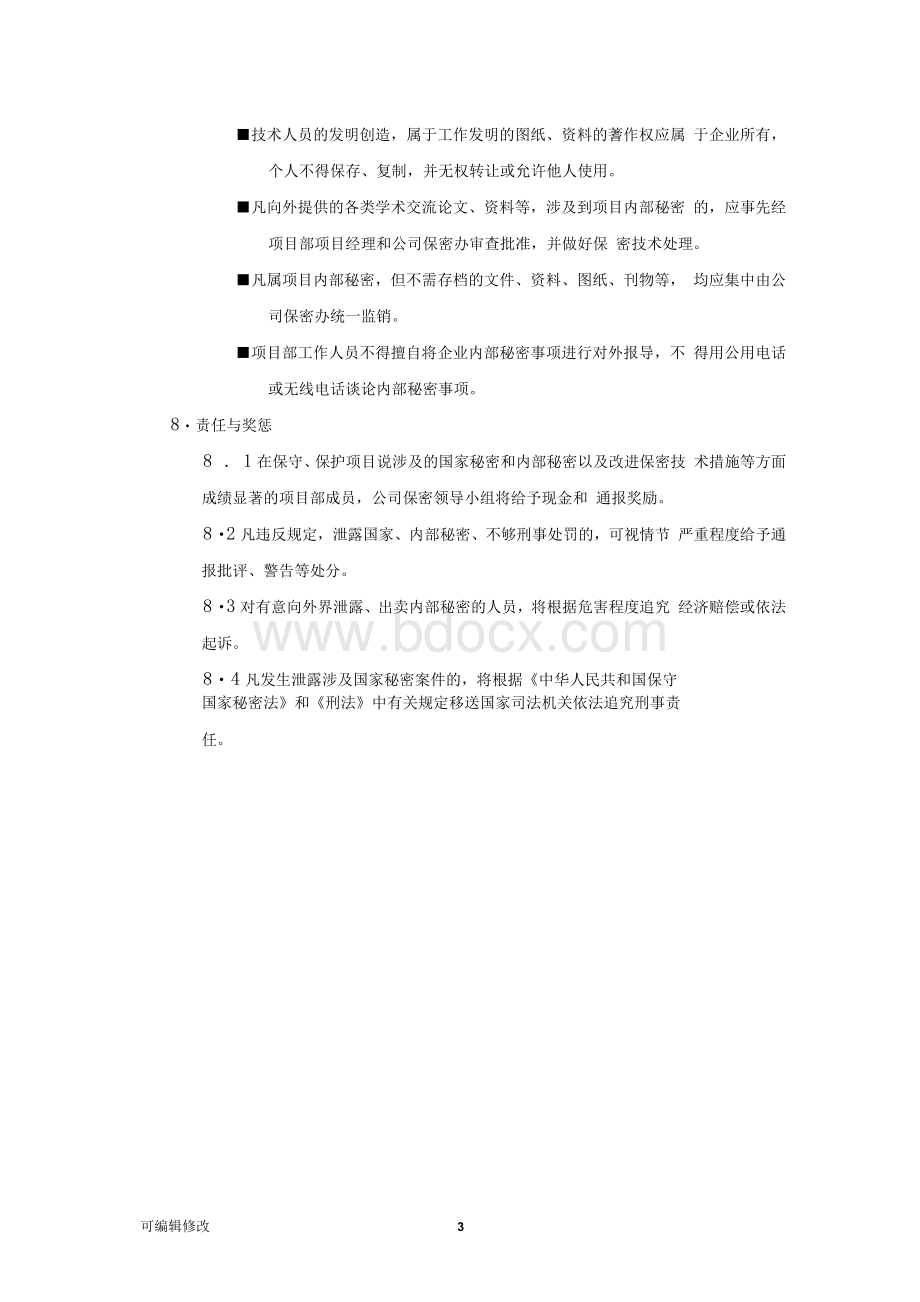 项目实施保密方案.docx_第3页