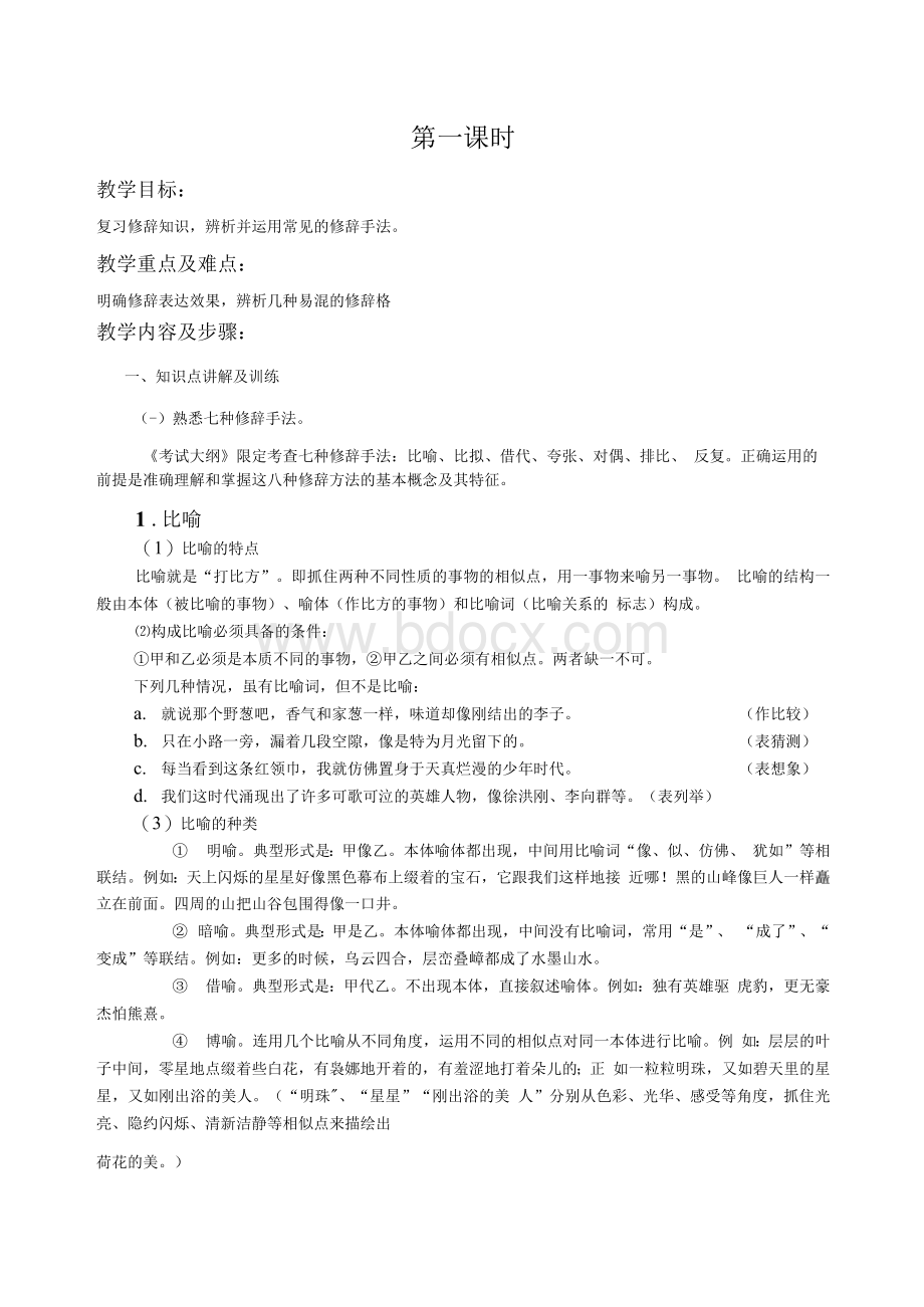 正确运用常见的修辞手法63.docx_第2页