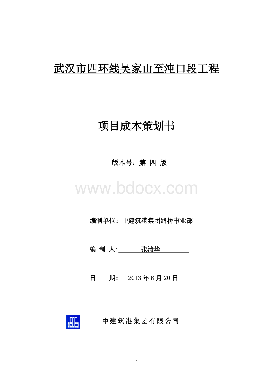 武汉市四环线吴家山至沌口段工程项目成本策划书.doc