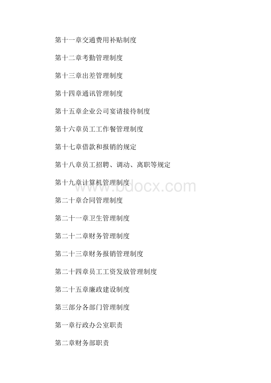 公司管理制度大全Word格式文档下载.docx_第2页