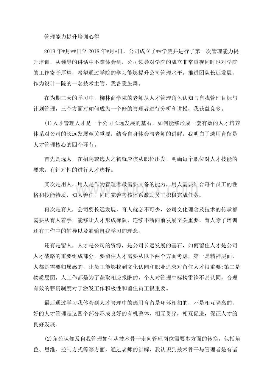 管理能力提升培训的心得Word下载.docx