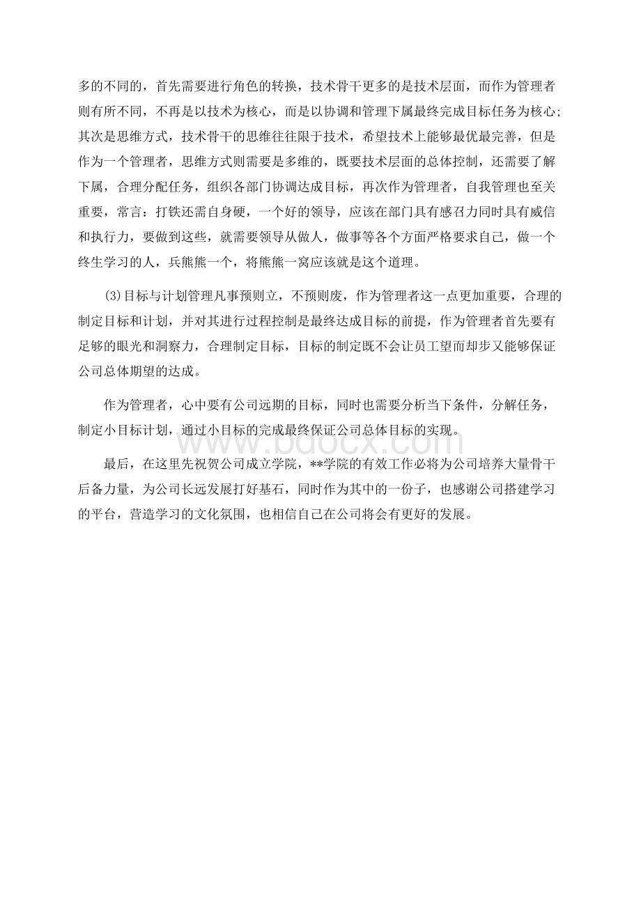 管理能力提升培训的心得Word下载.docx_第2页