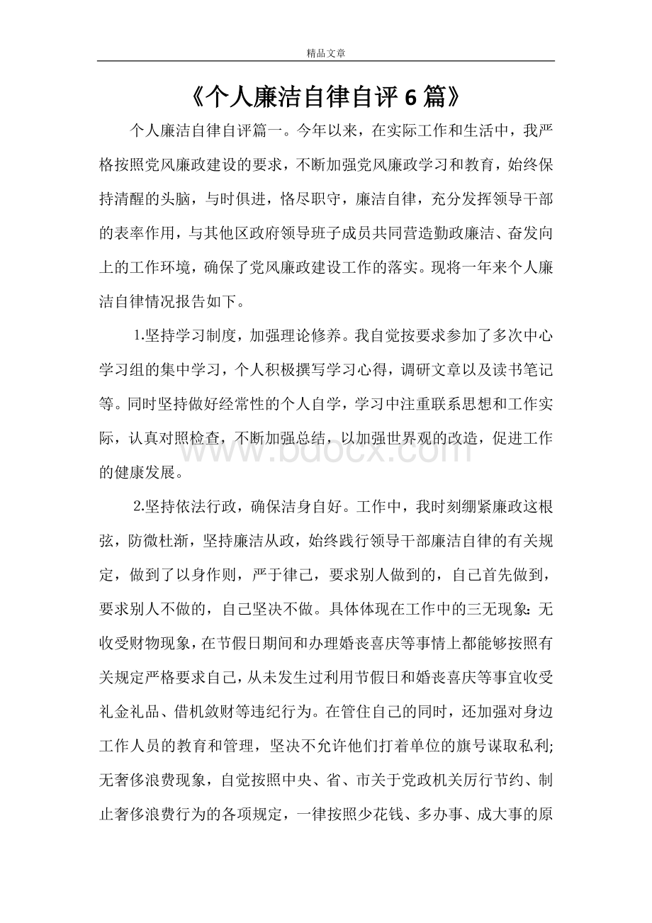 《个人廉洁自律自评6篇》文档格式.doc_第1页