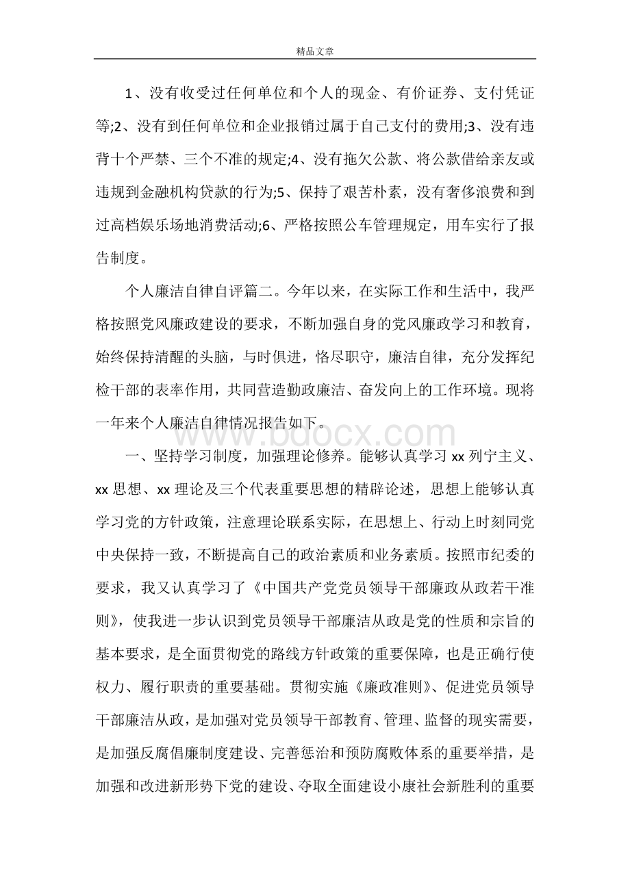 《个人廉洁自律自评6篇》文档格式.doc_第3页