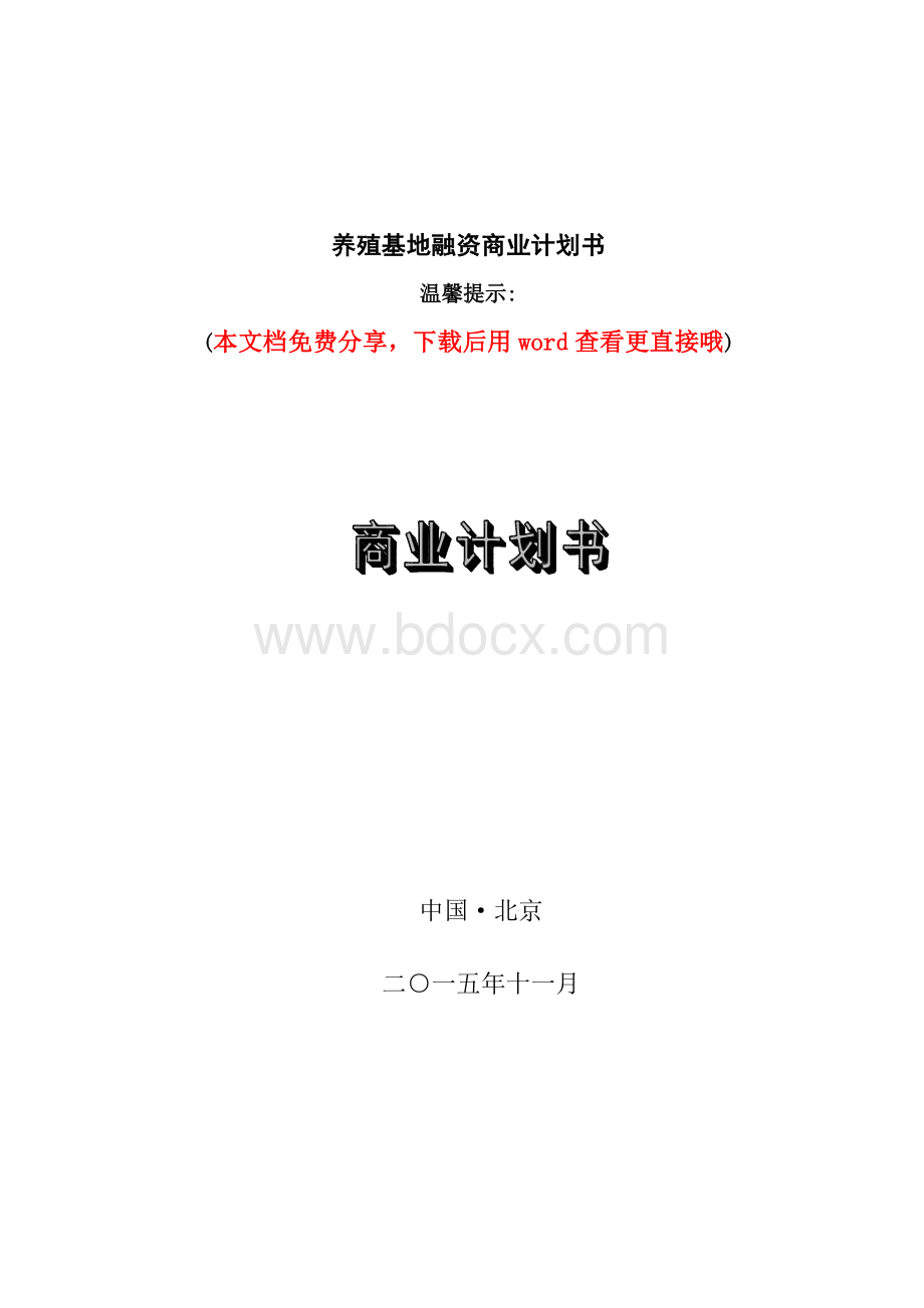 最新的养殖场商业计划书.doc