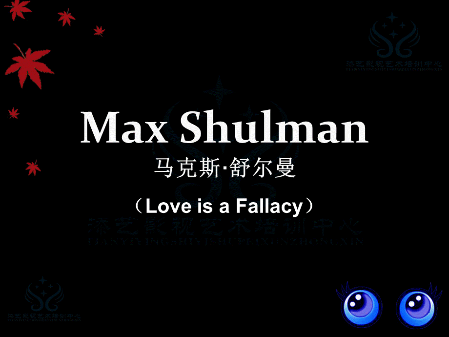 maxshulman马克斯舒尔曼优质PPT.ppt