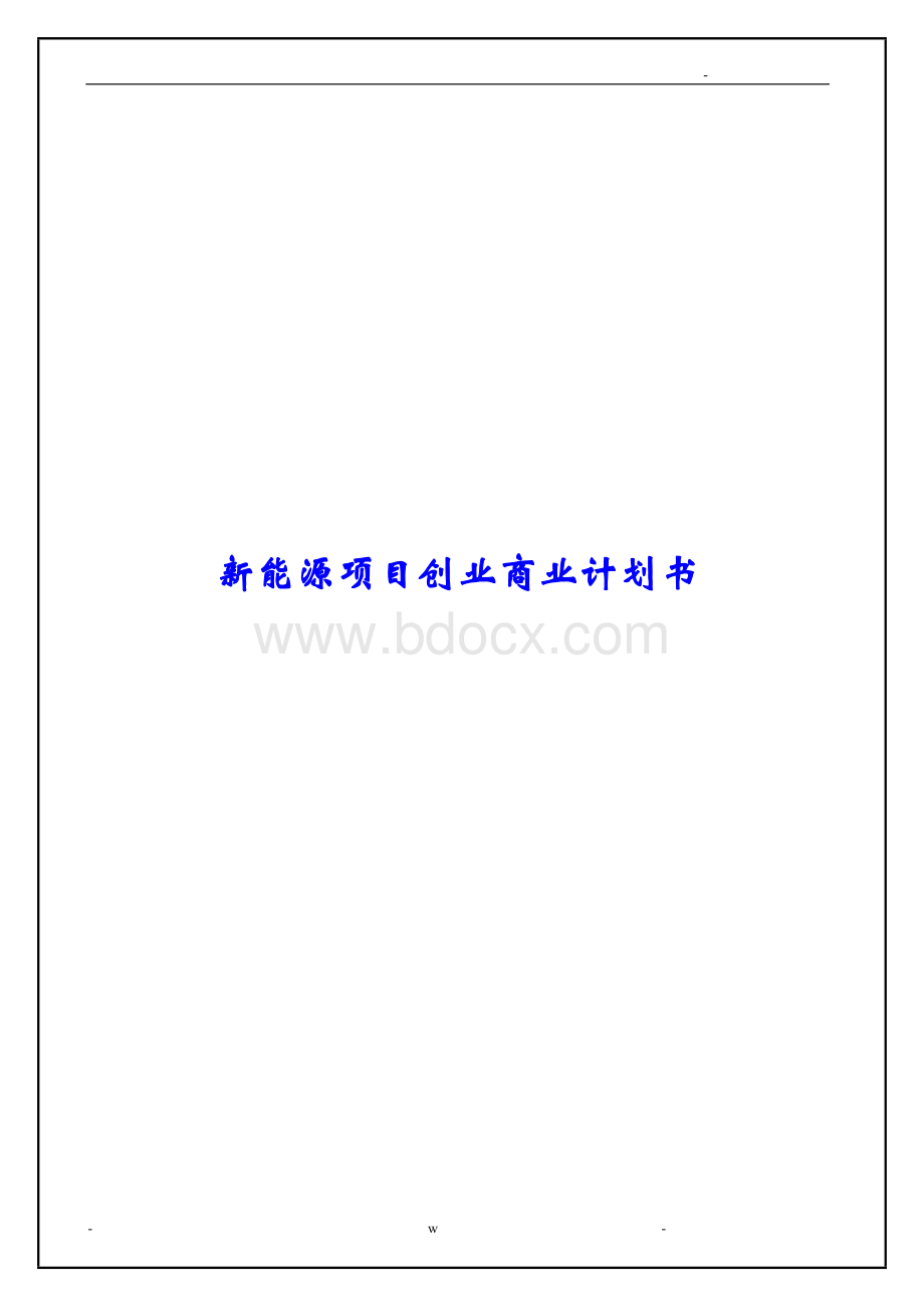 新能源光伏项目创业商业实施计划书.doc_第1页