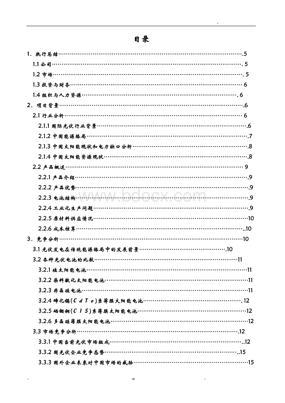 新能源光伏项目创业商业实施计划书.doc_第2页
