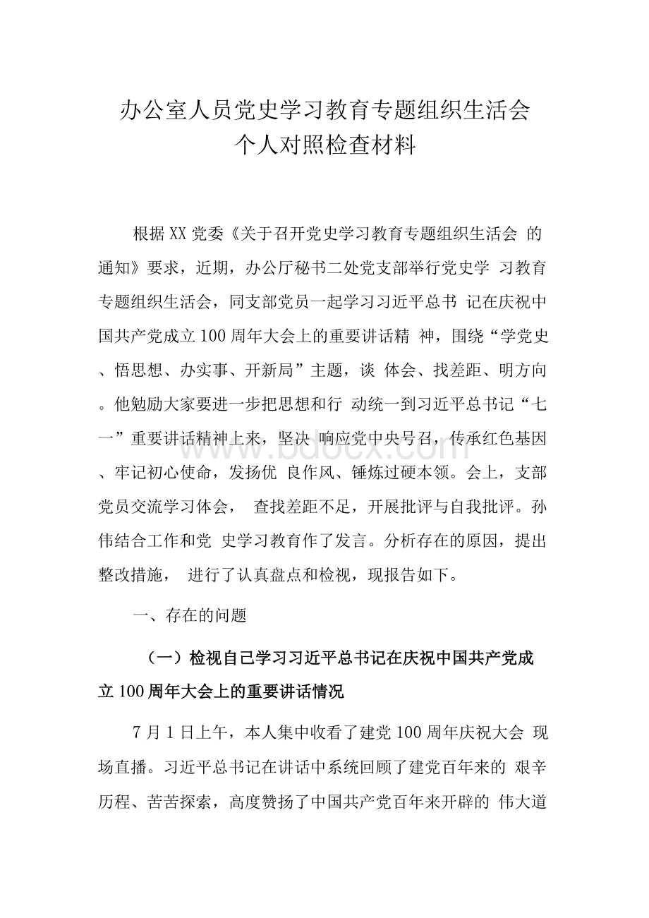 办公室人员党史学习教育专题组织生活会个人对照检查材料.docx