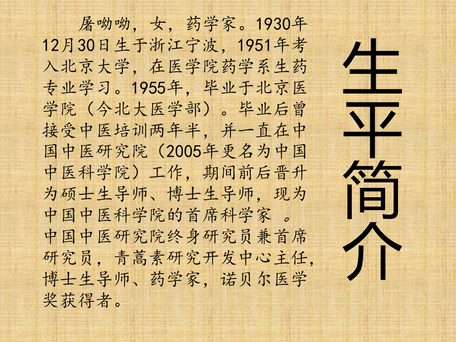 屠呦呦ppt课件PPT文档格式.pptx_第3页