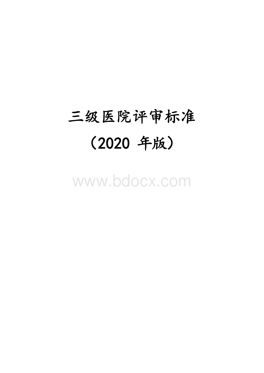 三级医院评审标准（2020年版）Word文件下载.docx_第1页