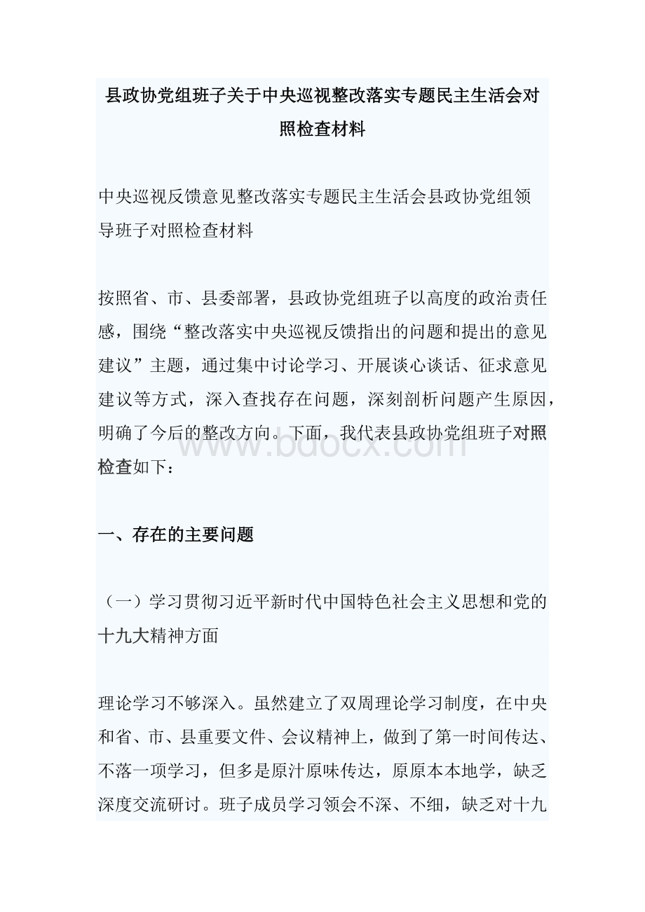 县政协党组班子关于中央巡视整改落实专题民主生活会对照检查材料Word下载.docx