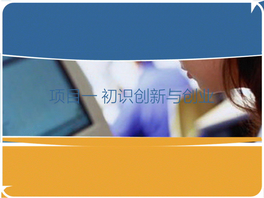 项目一初识创新与 及创业 《创新引领创业大学生创新创业教程》课件PPT推荐.pptx_第1页