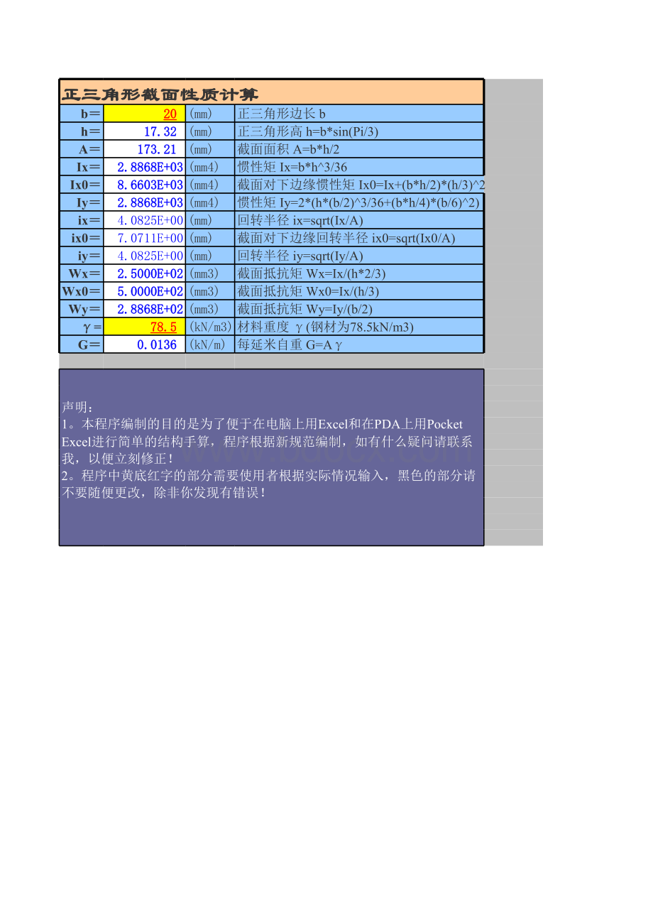 正三角形截面—截面几何性质计算表格文件下载.xls