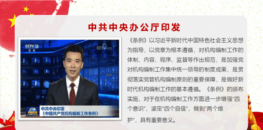 解读中国共产党机构编制工作条例原文PPT课件PPT资料.pptx_第3页