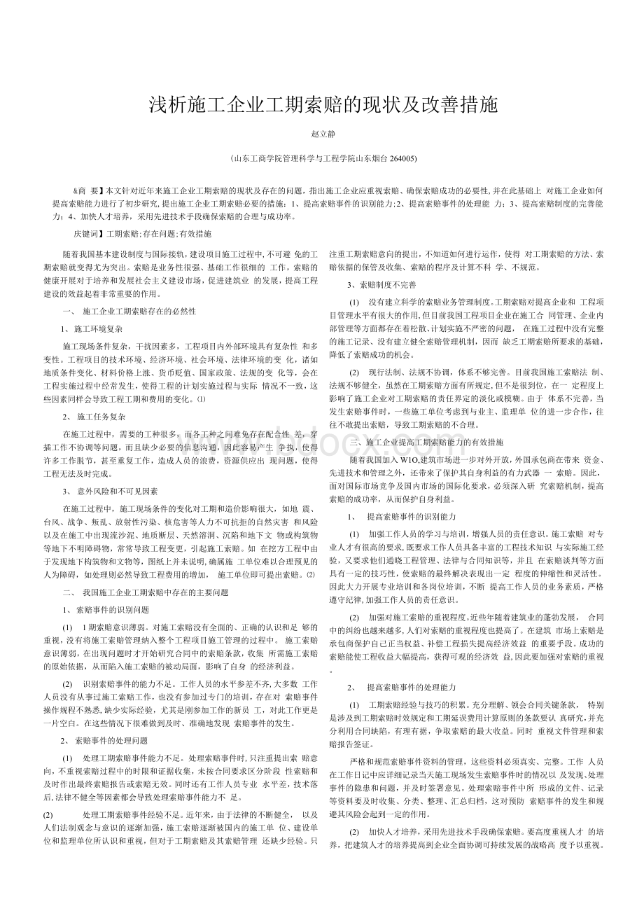 浅析施工企业工期索赔的现状及改善措施Word文档下载推荐.docx_第1页