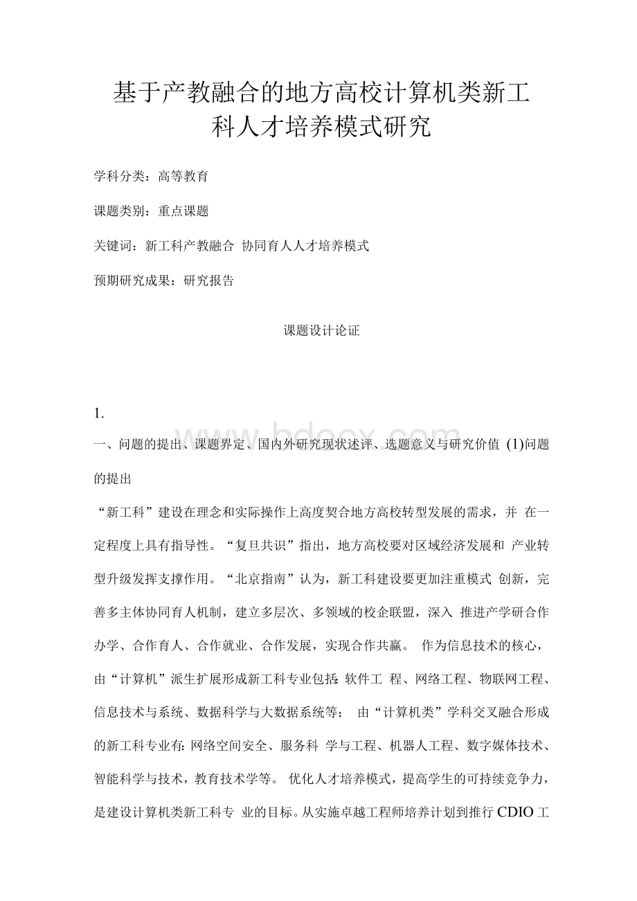 高校课题申报：基于产教融合的地方高校计算机类新工科人才培养模式研究Word文档下载推荐.docx_第1页