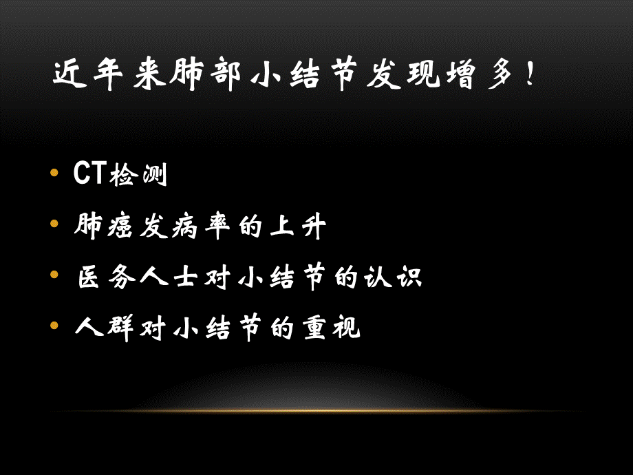 肺小结节处理PPT推荐.ppt_第2页