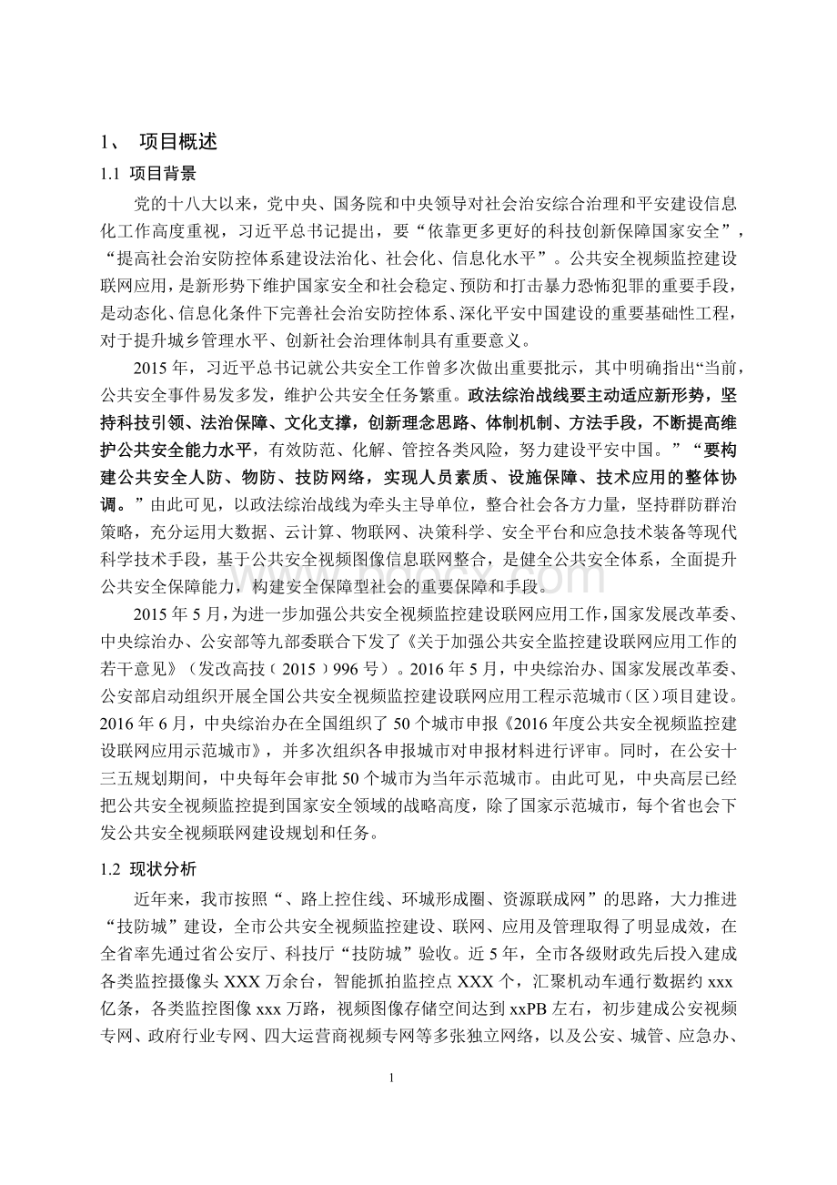 雪亮工程-建设方案Word文件下载.docx