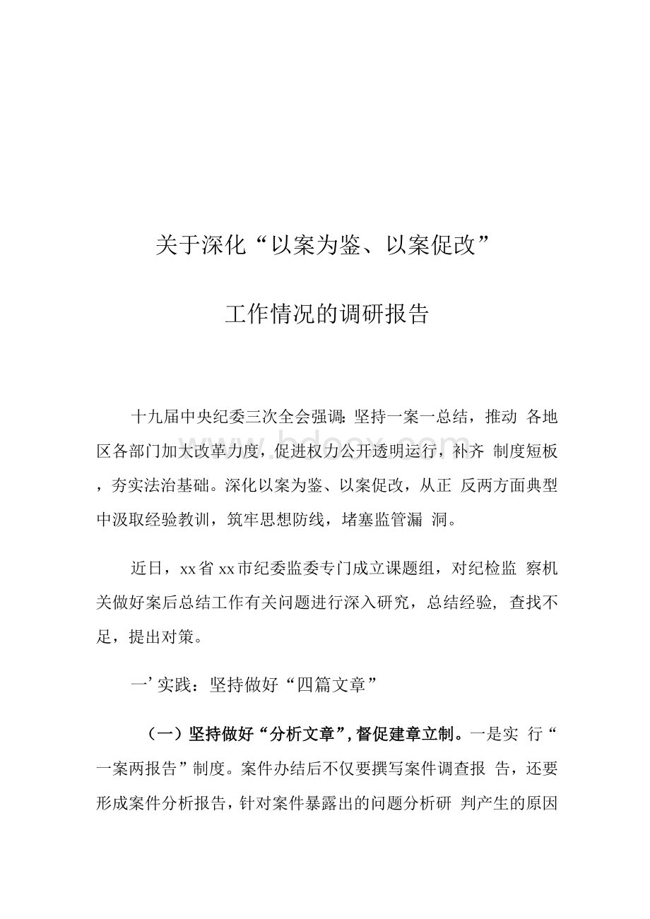 关于深化“以案为鉴、以案促改”工作情况的调研报告Word格式文档下载.docx_第1页