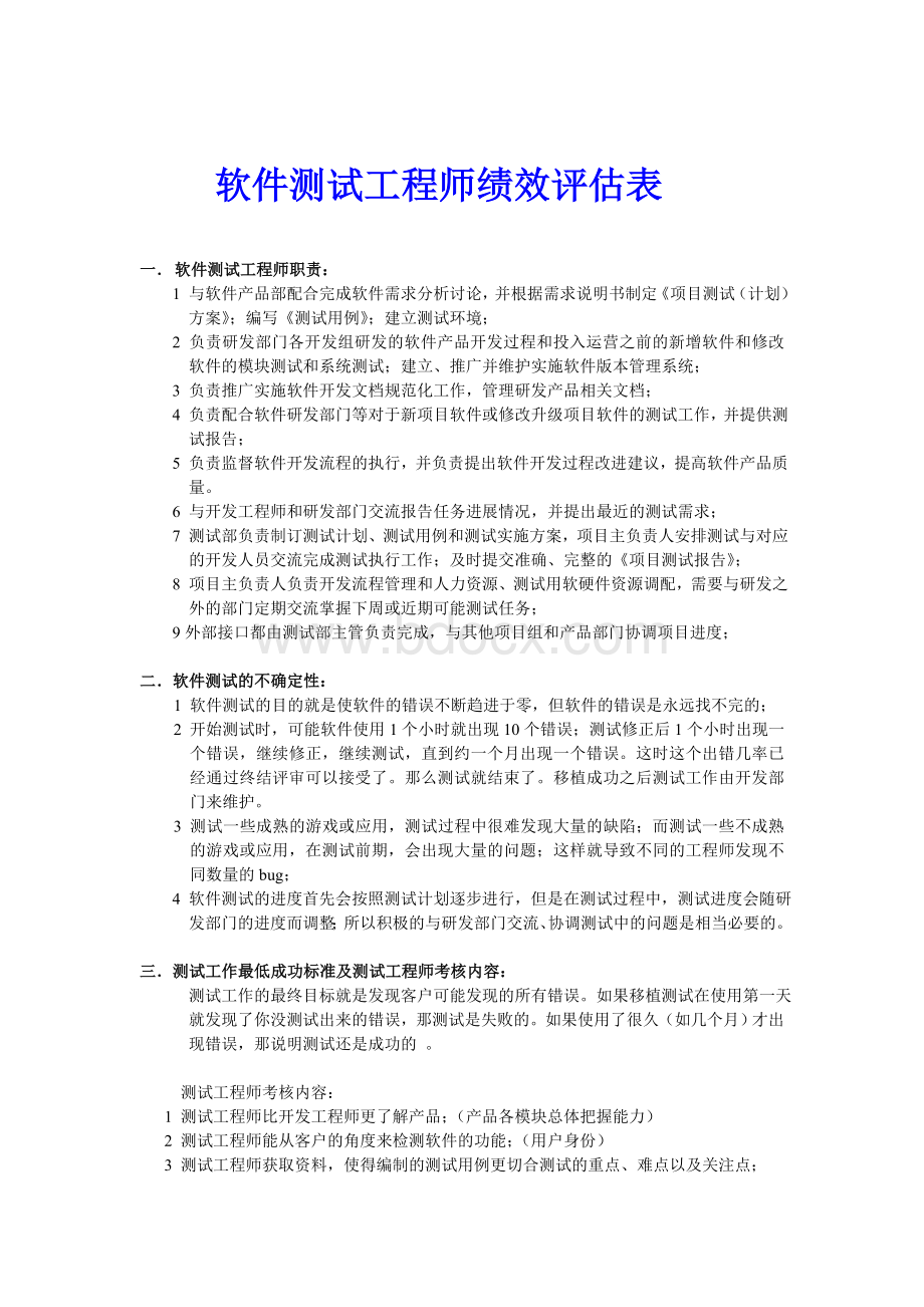 软件测试工程师绩效评估表.doc