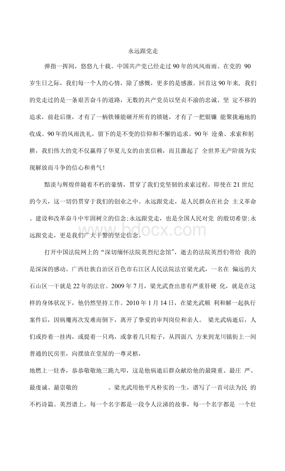 法院干警纪念建党九十周年演讲稿永远跟党走Word文档格式.docx_第1页