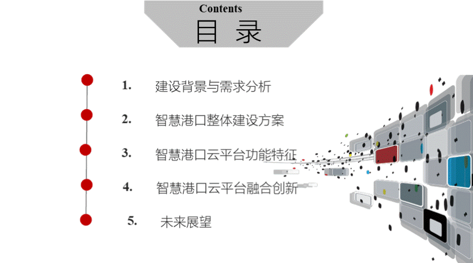 智慧港航信息化管理平台建设方案 智慧港口信息化平台建设方案.pptx_第3页