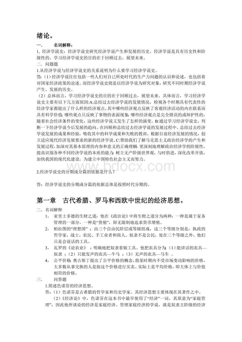 经济学说史教程课后习题答案Word文件下载.doc_第1页