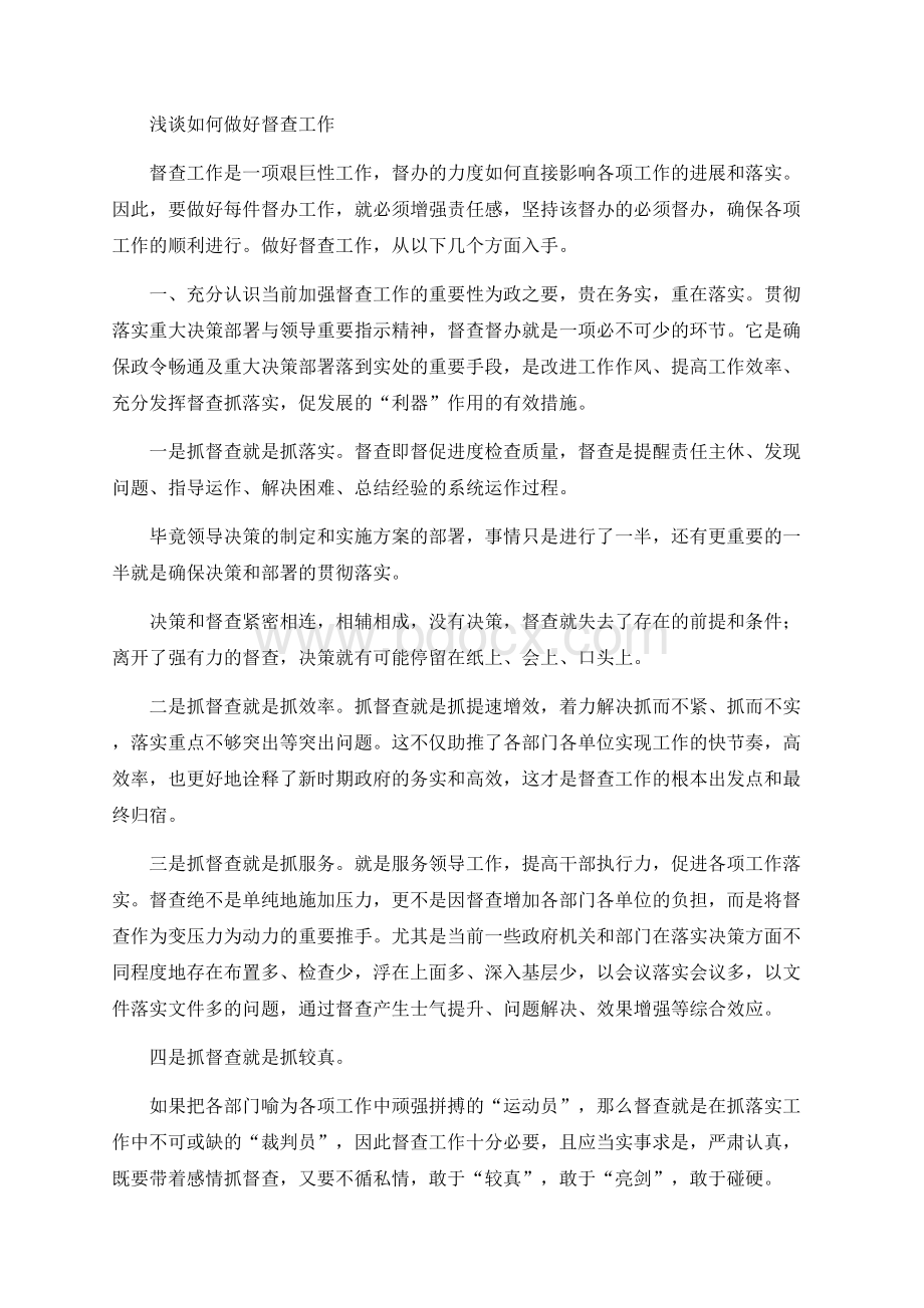 浅谈如何做好督查工作Word文档下载推荐.docx