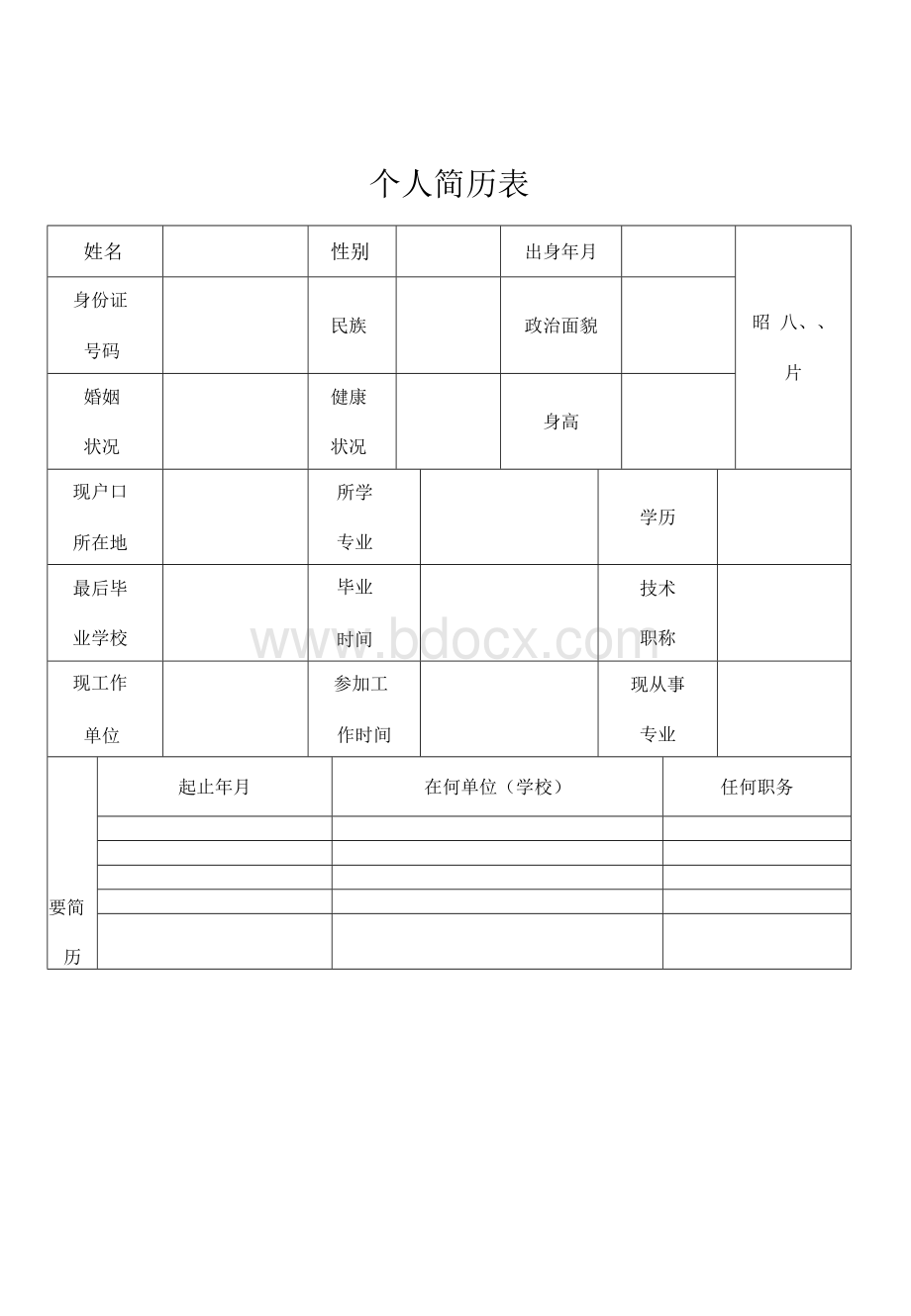 标准个人简历Word文件下载.docx